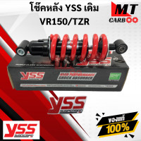 ราคา YSS โช๊คหลัง VR150 TZR โช๊คอัพเดี่ยว ยาว 250 มิล YSS แท้ VR150 TZR โช้คหลังTZR VR150 YAMAHA สปริงแดง (10238470375)