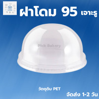 ราคา พิค เบเกอรี่ ฝาโดม 95 เจาะรู แพ็ค ฝาโดมพลาสติก ฝาโดมนมเย็น แก้วพลาสติก ฝาโดมชากาแฟ แก้วน้ำ แก้วพลาสติกใส สั่งเช้า ส่งเย็น (18075923298)