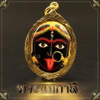 ราคา พระแม่กาลี จี้พระแม่กาลี ล็อกเก็ตพระแม่กาลี กรอบทองไมครอน สูง 5 ซ ม กาลี องค์เทพฮินดู ช่วยปัดเป่าให้มลายหายไป ผู้ที่มีโรคร้ายแร (1307970413)