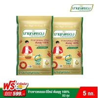 ราคา ข้าวมาบุญครอง ข้าวขาวหอมมะลิใหม่ ต้นฤดู 100 ขนาด 5 กก 2 ถุง (5864640414)
