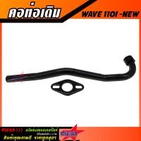 ราคา คอท่อ WAVE 110I NEW คอท่อเดิม เวฟ 110I ใหม่ ตรงรุ่น งานสวย ราคาพิเศษสุดๆ (975934126)