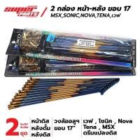 ราคา 2 กล่อง ซี่ลวด YOKO สีทอง ไทเท MSXSONICเวฟ หน้าดิสดรีมแปลงดิส วงล้ออลูฯ ขอบ 17 เบอร์ 9x157 และ 9x184 (1039948929)