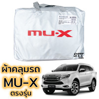 ราคา ผ้าคลุมรถยนต์ ISUZU MU X ล่าสุด ผ้าคลุมรถ ตรงรุ่น ผ้าSilverCoat ทนแดด ไม่ละลาย ผ้าคลุมรถ อีซูซุ มิว เอ็กซ์ isuzu mu x (16863010234)