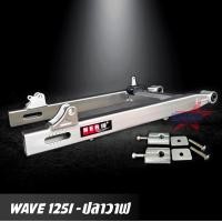 ราคา สวิงอาร์ม WAVE 125I ปลาวาฬ อาร์มกล่อง ขนาดเดิม สวิงอาร์ม เวฟ W125I อาร์มแต่ง มีเนียม พร้อม หางปลาปรับระดับ บู้ช น๊อต ครบชุด เกรด A (866202769)