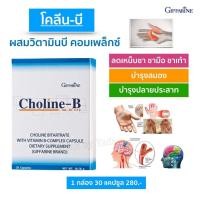 ราคา ส่งฟรี วิตามินบีรวม แก้เหน็บชา ชามือ ชาเท้า บำรุงปลายประสาท ปลายประสาทอักเสบ เพิ่มความจำ อัลไซเมอร์ กิฟฟารีน โคลีนบี บรรจุ 30 แคปซล (1722994807)