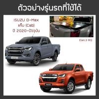 ราคา RACE ผ้าใบปิดกระบะ D Max ปี 2020 ปัจจุบัน อีซูซุ ดีแมกซ์ Gen 3 RG ISUZU Tonneau Cover ผ้าใบคุณภาพ ครบชุดพร้อมติดตั้ง (8857257365)