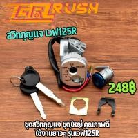 ราคา สวิทกุญแจ เวฟ125R เเบบนิรภัยชุดใหญ่า สวิทกุญแจWave125 R นิรภัยชุดใหญ่ พร้อมกุญเเจ2ดอก เเข็งเเรง ใช้ทนทาน (16460862016)