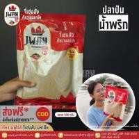 ราคา ปลาป่น 500กรัม ครึ่งกิโล ปลาป่นน้ำพริก ปลาป่นสำหรับทำน้ำพริก ปลาช่อนทะเลป่น ปลาป่นบริโภค เจ้หวานฟู้ดส์ (7118872827)