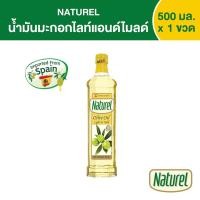 ราคา เนเชอเรล น้ำมันมะกอกไลท์แอนด์ไมลด์ ชนิดขวด 500 มิลลิลิตร x1 (17197251318)