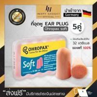 ราคา ที่อุดหู โฟมอุดหู EAR PLUG ohropax รุ่น Soft 5 pairs แพ็ค 5 คู่ สีเนื้อ ปลั๊กอุดหูกันเสียง ป้องกันเสียงดังได้ถึง 32 เดซิเบล ปลั๊กอุดหูลดเสียง ป้องกันเ (129755629)