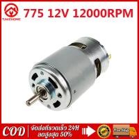 ราคา มอเตอร์ไมโครดีซี RS775 12V 12000RPM DC Motor ความเร็วสูง DC Brushed มอเตอร์สำหรับเครื่องใช้ไฟฟ้าเครื่องมือ (14156942410)