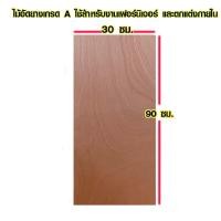 ราคา ไม้อัด 30x90 ซม หนา 8 มม ราคาต่อแผ่น ไม้อัดยาง กระดานไม้อัด ไม้แผ่นใหญ่ ไม้แผ่น แผ่นไม้ ชั้นวางของ ไม้อัดเกรดA BP (15412341529)