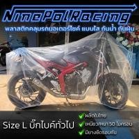 ราคา พลาสติกคลุมรถมอเตอร์ไซค์ Size L BigBikeทุกรุ่น กันน้ำ กันฝน กันฝุ่น (555346961)