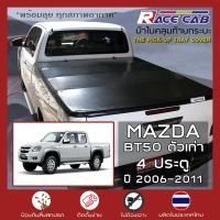 ราคา RACE ผ้าใบปิดกระบะ BT 50 รุ่นเก่า ปี 2006 2011 มาสด้า บีที 50 MAZDA Tonneau Cover ผ้าใบคุณภาพ ครบชุดพร้อมติดตั้ง (8846489419)