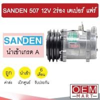ราคา คอมแอร์ นำเข้า ซันเด้น 507 12โวลต์ 2ร่อง หัวเตเปอร์ แฟร์ คอมเพรสเซอร์ คอม แอร์รถยนต์ SANDEN SD 507 12V FLARE 2014 321 (10530071570)