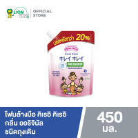 ราคา ขนาดใหม่ Kirei Kirei โฟมล้างมือ คิเรอิ คิเรอิ ชนิดถุงเติม 450 มล (19591409211)