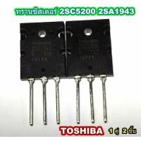 ราคา ทรานซิสเตอร์ 2SC5200 2SA1943 TOSHIBA แท้ (8702378262)