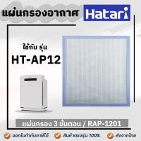 ราคา HATARI แผ่นกรองอากาศ RAP 1201 สำหรับ เครื่องฟอกอากาศ รุ่น HT AP12 AP12R1 Hepa Carbon อะไหล่เทียบ (15950670617)