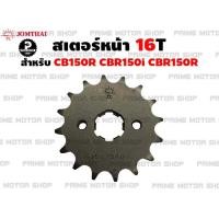 ราคา สเตอร์หน้า Jomthai สำหรับ Honda CB150R CBR150i CBR150R CBR150R 2019 สเตอร์ สเตอร์แต่ง สเตอร์ซิ่ง อะไหล่ซิ่ง cbr150 CBR อะไหล่ อะไหล่แต่ง พระอาทิตย์ สเตอร์พระอ (725510943)