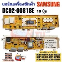 ราคา บอร์ดเครื่องซักผ้า SAMSUNG รุ่น DC92 00818E 10 ปุ่ม WA12G9 WA14WP WA14W9 อะไหล่เครื่องซักผ้า (17554775772)