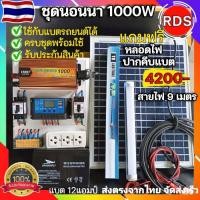 ราคา ของแท้100 ชุดนอนนารุ่น1000W UCK ครบชุดพร้อมใช้งาน แถมฟรีหลอดLED แผง20W แปลงไฟ12V เป็น 220V ชุดคอนโทรลชาร์จเจอ โซล่าเซลล์ พลังงานแสงอาทิตย์ (16342668085)