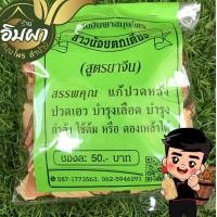 ราคา สมุนไพรดองเหล้า สาวน้อยตกเตียง ขนาด100กรัม (17453060759)