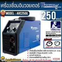 ราคา WORKWELD เครื่องเชื่อม รุ่น ARC250G เครื่องเชื่อม 250 แอมป์ 220 โวลต์ BY ROWEL MMA ARC ตู้เชื่อม อินเวอร์เตอร์ เหล็ก สแตนเลส จัดส่ง KERRY (13449195298)