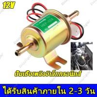 ราคา ปั้มดูดน้ำมัน12v ปั้มติ๊กนอกถัง ปั้มติ๊ก12v ปั้มติ๊กรถยนต์ ปั้มติ๊ก ปั๊มติ๊ก12v ปั๊มติ๊ก ปั๊มติ๊กรถยนต์ ปั๊มติ๊กดีเซล ปั้มติกนอกถัง12v ปั๊มติ๊กเบนซิน ปั้มติ๊กดีเซล 12v (19050829690)