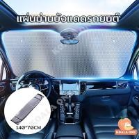 ราคา 140x70cm ที่บังแดดในรถ แบบพับได้ แผ่นม่านบังแดดรถยนต์ บังแดดในรถยนต์ ที่บังแดดรถยนต์ ที่บังแดดในรถยนต์ ที่บังแดดหน้ารถ ที่บังแดด (17493720730)