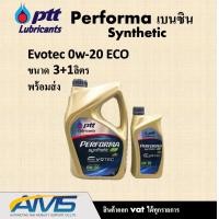 ราคา PTT Performa Synthetic Eco Car 0W 20 API SPขนาด 3 ลิตร และ 4ลิตร น้ำมันเครื่องสังเคราะห์ 100 สำหรับรถยนต์อีโคคาร์ เครื่องยนต์เบนซิน แท้พร้อมส่ง (17544130448)