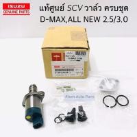 ราคา แท้ศูนย์ SCV วาล์ว D MAX ALL NEW D MAX 2 5 3 0 สวิตซ์ตูดปั๊ม วาล์วปั๊มโซล่า วาล์วปั๊มโซล่า รหัส 8 98145453 1 (4425008409)