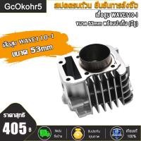 ราคา GcOkohr5 เสื้อสูบ พร้อมปะเก็น WAVE110i ขนาด 50 53 54 55 56 57MM มิลเสื้อสูบ ลูกสูบ หลบวาล์ว WAVE110i ลูก 54 ลูกสูบ ปี2009 2020 (16679177134)