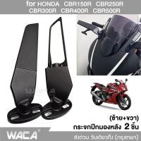 ราคา 2ชิ้น กระจกปีกมองหลัง กระจกวิง for HONDA CBR150R CBR250R CBR300R CBR400R CBR500R กระจกมองหลัง กระจกวิงเลท มอเตอร์ไซค์ที่ปรับแต่งได้ กระจกมองข้างหมุนได้ กระจกมองข้าง กระจกวิงแต่ง WACA 6127 2SA (1508891