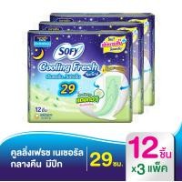 ราคา Sofy โซฟี คูลลิ่ง เฟรช เนเชอรัล ผ้าอนามัย สำหรับกลางคืน แบบมีปีก 29 ซม 12 ชิ้น x3 แพ็ค สูตรเย็น (1217402313)