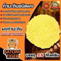 ราคา กำมะถันชนิดผง ถุง 2 5 กิโลกรัม ผงกำมะถัน สารกำจัดศัตรูพืช ซัลเฟอร์ ผงกำมะถัน ผงกำมะถัน ผงกันงู สารไล่งู กำมะถันรักษาโรคผิวหนัง (10743853016)