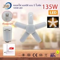 ราคา พร้อมส่ง JMF หลอดไฟ LED หลอดไฟทรงใบพัด พับเก็บได้ ปรับมุมโคมไฟได้ ประหยัดพลังงานไฟ ไฟตลาดนัด (9509958910)