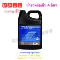 ราคา โปรลด 6 6 น้ำยาหม้อน้ำ ไอซิน Aisin ขนาด สีชมพู เขียว ฟ้า Super Long life Coolant ขนาด 4 ลิตร Aisin น้ำยาหล่อเย็น (14669268567)