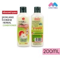 ราคา แชมพู ครีมนวด สมุนไพรจีน ก๊กเลี้ยง 200 มล KOKLIANG Shampoo Conditioner 200 ml (15466563067)