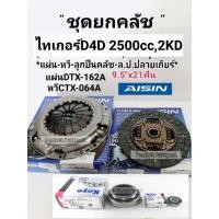 ราคา ชุดยกคลัช D4D2 5 2KDตัวเตี้ย2WD แผ่น หวี ลป คลัช ลป ปลายเกียร์ ชุดคลัชTIGER D4D2500CC DTX162A CTX064A AISINแท้ (9423226555)