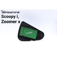 ราคา ไส้กรองอากาศScoopy iZoomer xแท้ (15901135959)