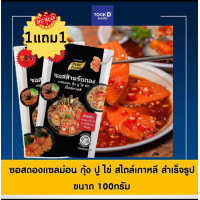ราคา โปรเด็ด ซื้อ 1 แถม 1 ซอสดอง แซลม่อน กุ้ง ปู ไข่ สไตล์เกาหลี 100g ซอสดองแซลม่อน ซอสดองซีอิ๊วเกาหลี ซอสดองเกาหลี ซีอิ๊วดองเกาหลี น้ำดอง (14905535167)