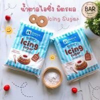 ราคา น้ำตาลไอซิ่ง ตรา มิตรผล ขนาด 900 กรัม น้ำตาลไอซิ่ง Bakery Icing Sugar น้ำตาลไอซิ่งแบบละเอียดตอบโจทย์ทุกเบเกอรี่ Mitr Phol (7120506379)
