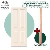 ราคา WOOD OUTLET คลังวัสดุไม้ ชุดเซตสุดคุ้ม ประตู HDF พร้อมวงกบไม้จ๊อย ขนาด 80x180 cm ประตูห้องนอน ประตูพร้อมวงกบ ประตูสำเร็จรูป ประตูห้องนอน HDF door (8274560590)