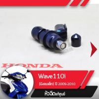 ราคา หัวฉีด แท้ศูนย์ ฮอนด้า เวฟ110i ปี2009 2010 รุ่งบังลมเล็ก หัวฉีดwave110i หัวฉีดเวฟบังลมเล็ก (1385552160)