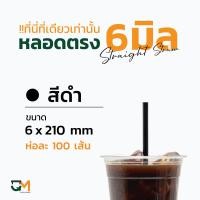 ราคา หลอดกาแฟ หลอดพลาสติก หลอดใส หลอดตรงใส หลอดตรงห่อฟิล์ม 6 มิล หลอดดูดน้ำ หลอดตรง หลอดกาแฟ หลอด6มิล ห่อละ100เส้น (8492103673)