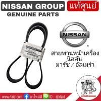 ราคา สายพานหน้าเครื่อง MARCH มาร์ช ALMERA อัลเมร่า ของแท้ 100 เบิกศูนย์ NISSAN 11720 1HC1A สายพานแอร์ สายพานไดชาร์จ (9388699853)
