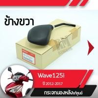 ราคา กระจกมองข้างขวา Wave125i ปี2012 2017 เวฟ125i เวฟ125ปลาวาฬกระจกมองหลัง กระจกข้าง กระจกแท้ กระจกมอไซอะไหล่แท้มอไซ อะไหล่แท้ฮอนด้า (2190072111)