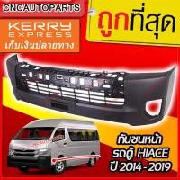 ราคา กันชนหน้า TOYOTA HIACE COMMUTER 2014 2019 รถตู้ ไฮเอส ไอโม่ง กดเลือก หลังคาสูง หลังคาเตี้ย (15541501038)