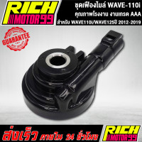 ราคา กระปุกไมล์เวฟ110i ชุดเฟืองไมล์ เวฟ110i เวฟ125ปี2012 2019 wave110i ทุกรุ่น งานเกรดAAA งานแท้100 (17546096677)