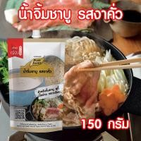 ราคา น้ำจิ้มชาบู รสงาคั่ว น้ำจิ้มงาคั่ว น้ำจิ้มงา น้ำจิ้มชาบู น้ำจิ้มปิ้งย่าง น้ำจิ้มหมูกะทะ น้ำจิ้ม สไตล์ญี่ปุ่น ขนาด 150 กรัม PURESQUARE SHOP (10595701663)